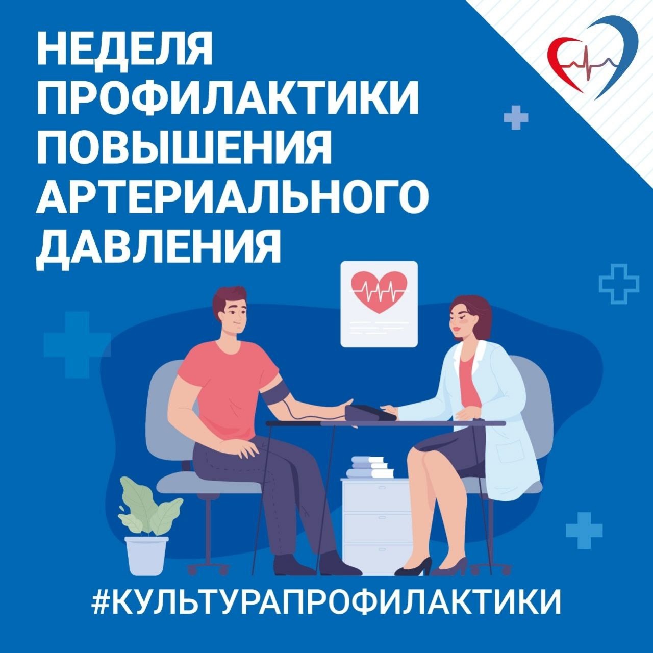 Неделя борьбы с артериальной гипертонией.