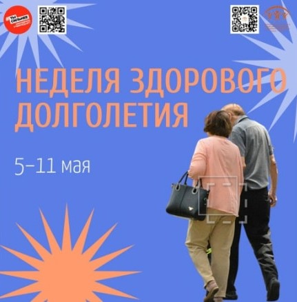 Неделя здорового долголетия.