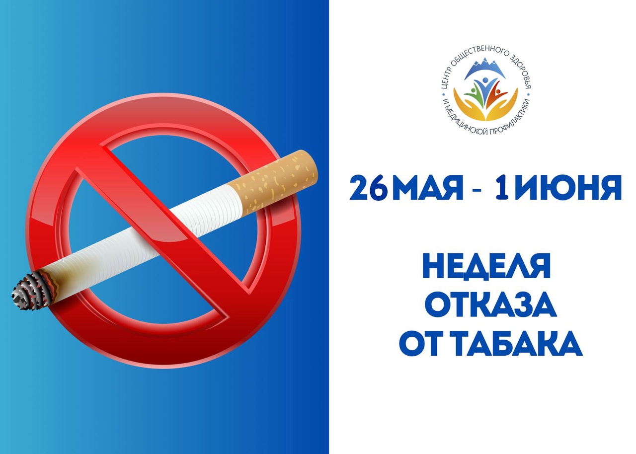 Неделя отказа от табака.
