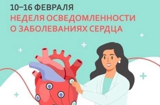 Неделя осведомленности о заболеваниях сердца.