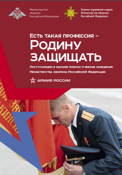 Набор абитуриентов в военные вузы Министерства обороны Российской Федерации.