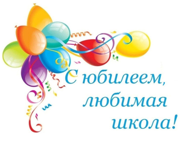 ПРИГЛАШАЕМ НА ЮБИЛЕЙ ШКОЛЫ!.